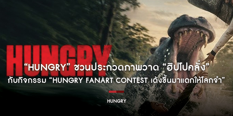 “Hungry” ชวนประกวดภาพวาด “ฮิปโปคลั่ง” กับกิจกรรม “Hungry Fanart Contest เด้งขึ้นมาแดกให้โลกจำ” ชิงรางวัลรวมมูลค่า 16,800 บาท ก่อนพิสูจน์ความโหดระทึก